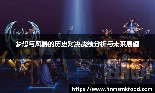 梦想与风暴的历史对决战绩分析与未来展望