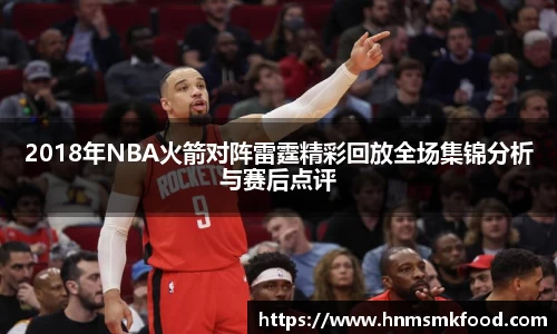 2018年NBA火箭对阵雷霆精彩回放全场集锦分析与赛后点评