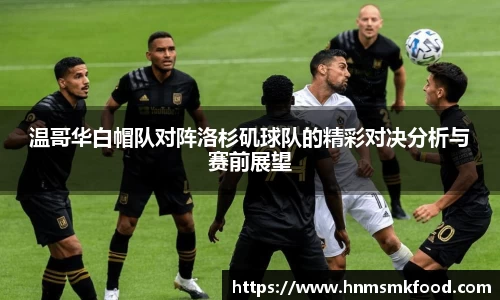 温哥华白帽队对阵洛杉矶球队的精彩对决分析与赛前展望