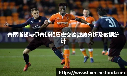 普雷斯顿与伊普斯顿历史交锋战绩分析及数据统计